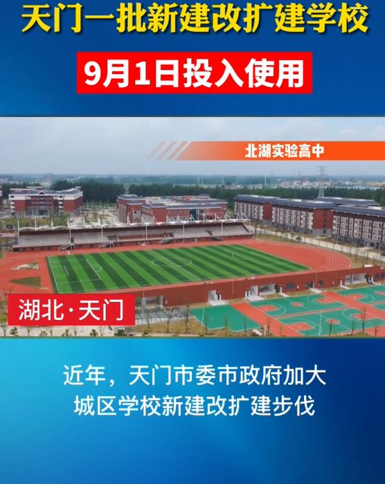 天门一批新建改扩建学校9月1日投入使用