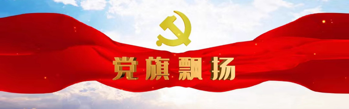 党旗飘扬